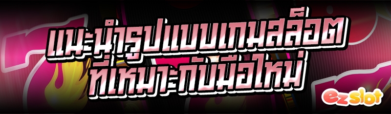 แนะนำรูปแบบเกมสล็อต ที่เหมาะกับมือใหม่