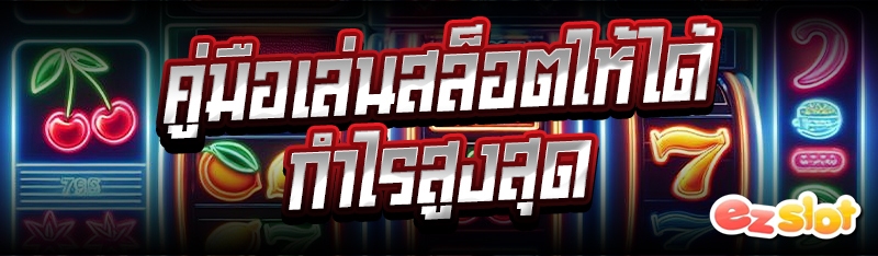 คู่มือเล่นสล็อตให้ได้กำไรสูงสุด