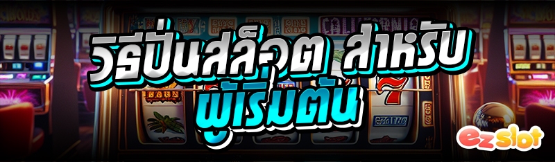 วิธีปั่นสล็อต สำหรับผู้เริ่มต้น