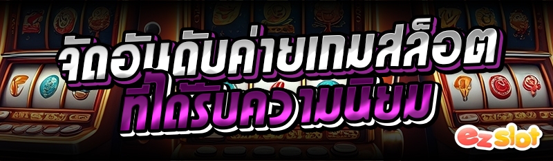 จัดอันดับค่ายเกมสล็อต ที่ได้รับความนิยม