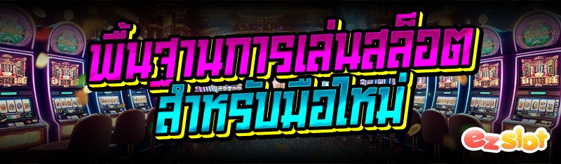 พื้นฐานการเล่นสล็อต สำหรับมือใหม่