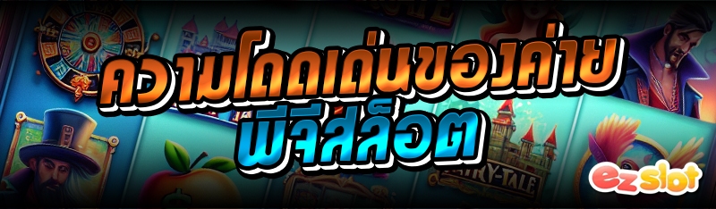 ความโดดเด่นของค่ายพีจีสล็อต