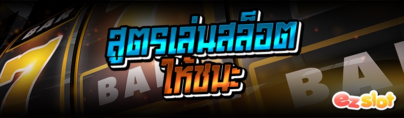 สูตรเล่นสล็อตให้ชนะ