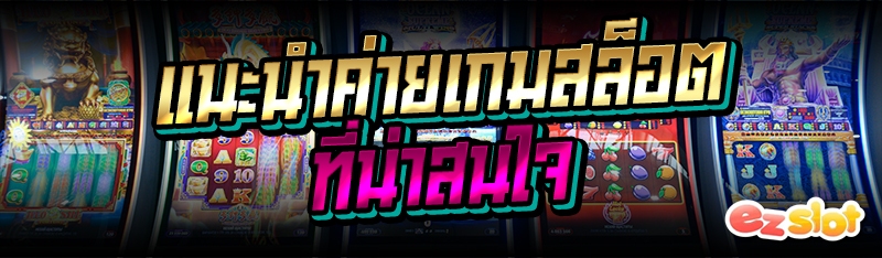 แนะนำค่ายเกมสล็อตที่น่าสนใจ
