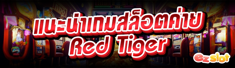 แนะนำเกมสล็อตค่าย Red Tiger