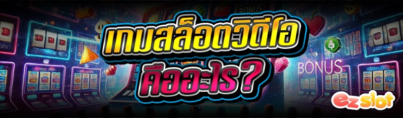 เกมสล็อตวิดีโอ