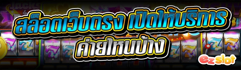 สล็อตเว็บตรง