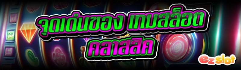 เกมสล็อตคลาสสิค