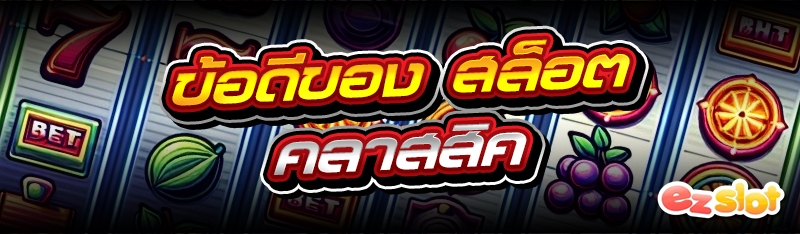 สล็อตคลาสสิค