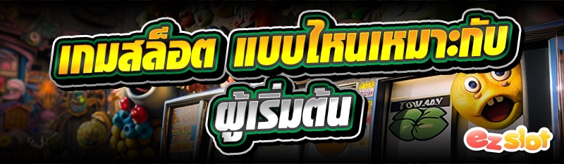 เกมสล็อต