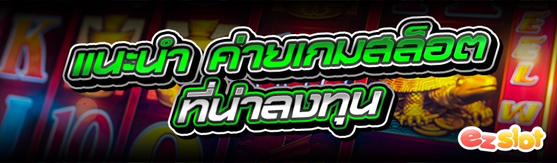 ค่ายเกมสล็อต