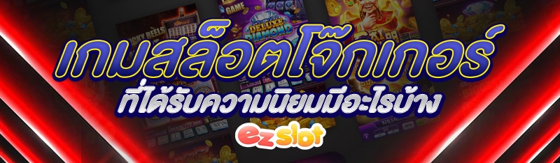 เกมสล็อตโจ๊กเกอร์