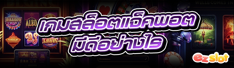 เกมสล็อตแจ็คพอต