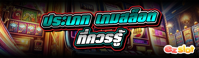 เกมสล็อต