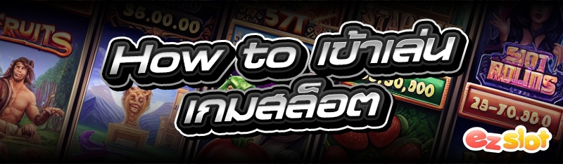 เข้าเล่นเกมสล็อต