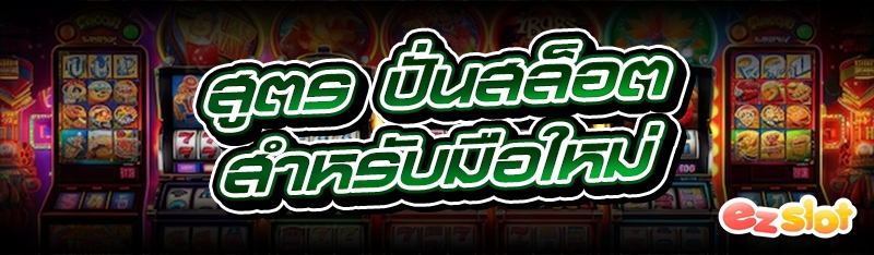 ปั่นสล็อต