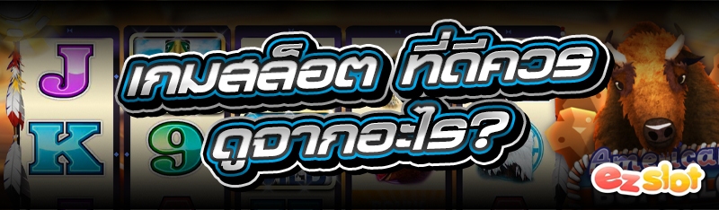 เกมสล็อต