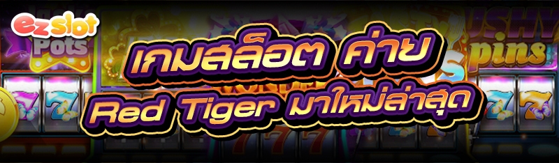 เกมสล็อต