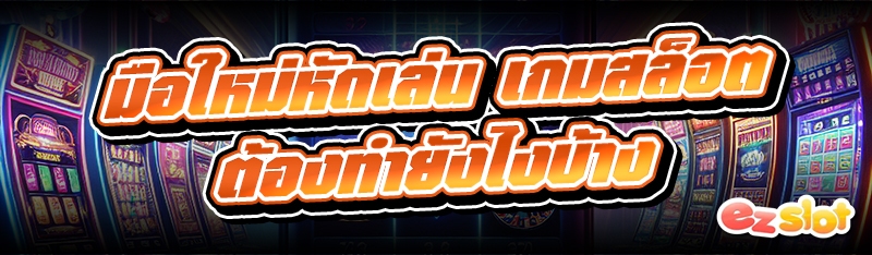 เกมสล็อต