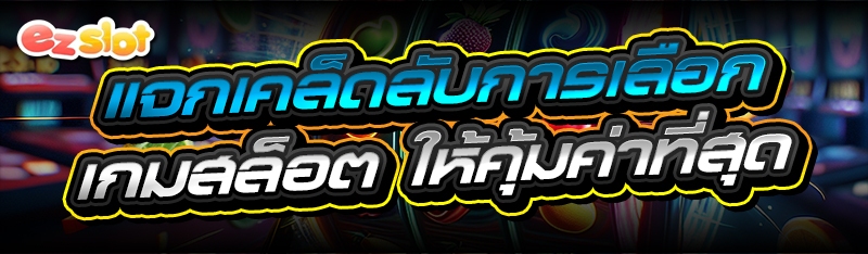 เกมสล็อต