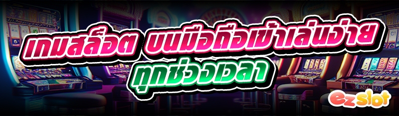 เกมสล็อต
