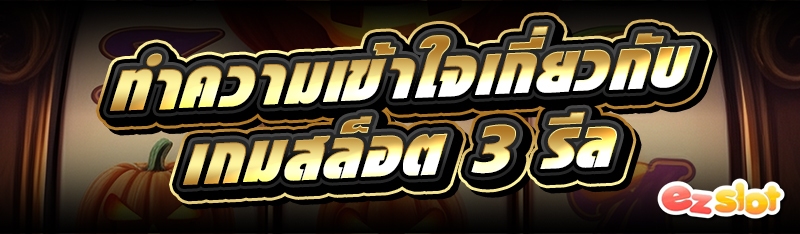 เกมสล็อต