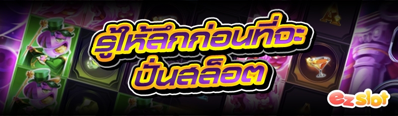 ปั่นสล็อต