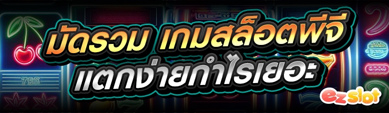 เกมสล็อตพีจี