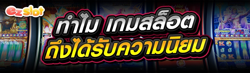 เกมสล็อต