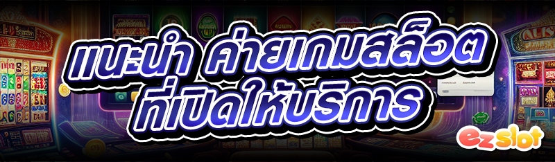 ค่ายเกมสล็อต