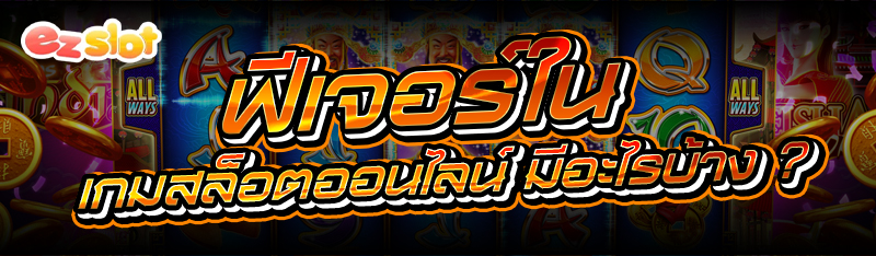 เกมสล็อตออนไลน์