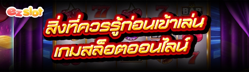 เกมสล็อตออนไลน์