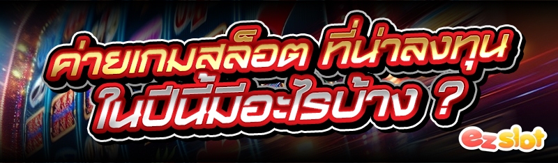 ค่ายเกมสล็อต