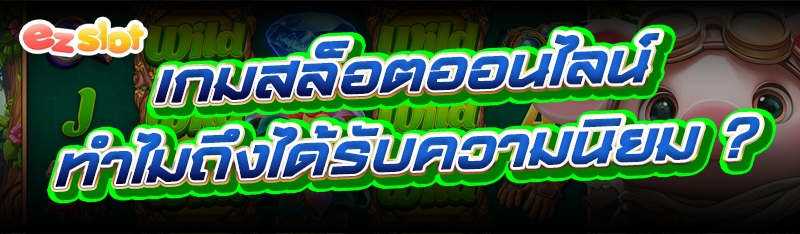 เกมสล็อตออนไลน์
