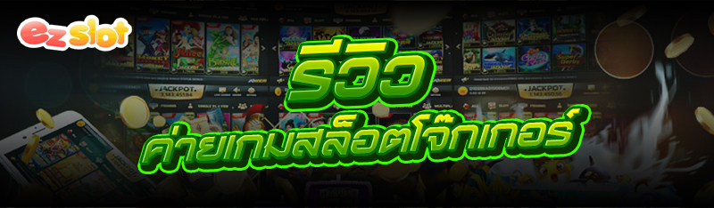 ค่ายเกมสล็อตโจ๊กเกอร์