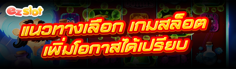เกมสล็อต