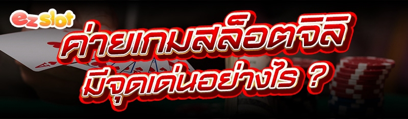 ค่ายเกมสล็อตจิลิ
