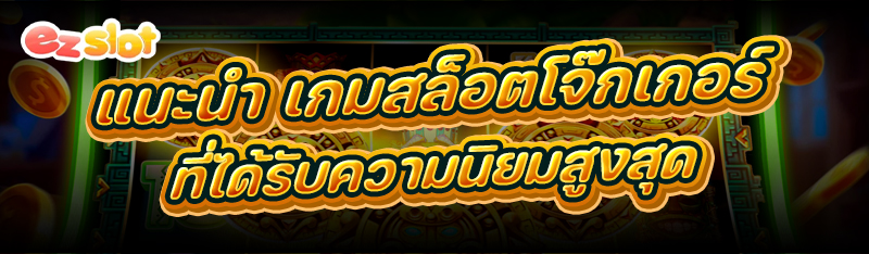 เกมสล็อตโจ๊กเกอร์
