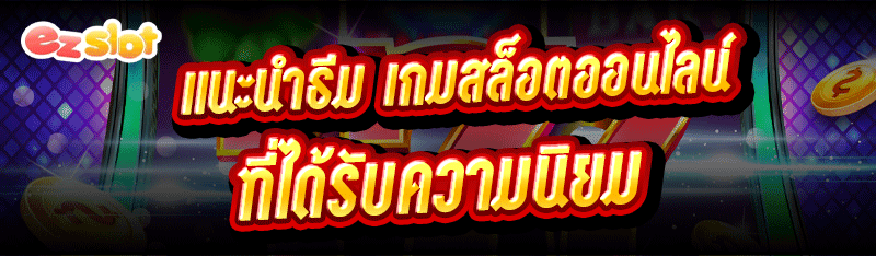 เกมสล็อตออนไลน์