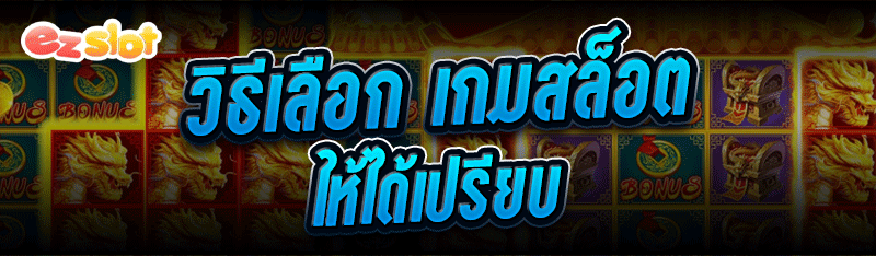 เกมสล็อต