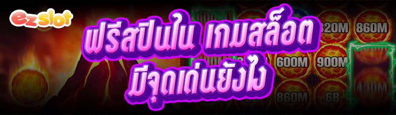 เกมสล็อต