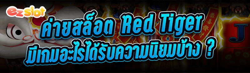 ค่ายสล็อต Red Tiger มีเกมอะไรได้รับความนิยมบ้าง