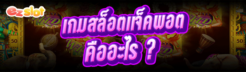 เกมสล็อตแจ็คพอต คืออะไร