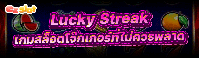 Lucky Streak เกมสล็อตโจ๊กเกอร์ที่ไม่ควรพลาด