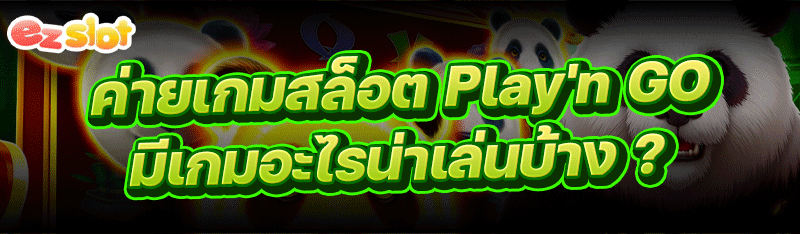 ค่ายเกมสล็อต Play'n GO มีเกมอะไรน่าเล่นบ้าง