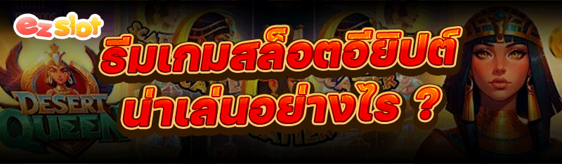 ธีมเกมสล็อตอียิปต์ น่าเล่นอย่างไร