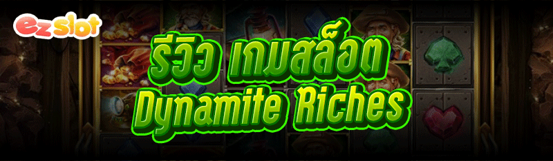 รีวิว เกมสล็อต Dynamite Riches