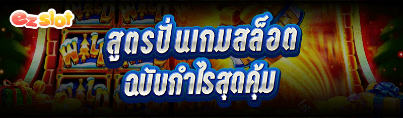 สูตรปั่นเกมสล็อต ฉบับกำไรสุดคุ้ม