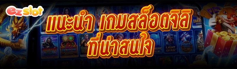 แนะนำ เกมสล็อตจิลิ ที่น่าสนใจ